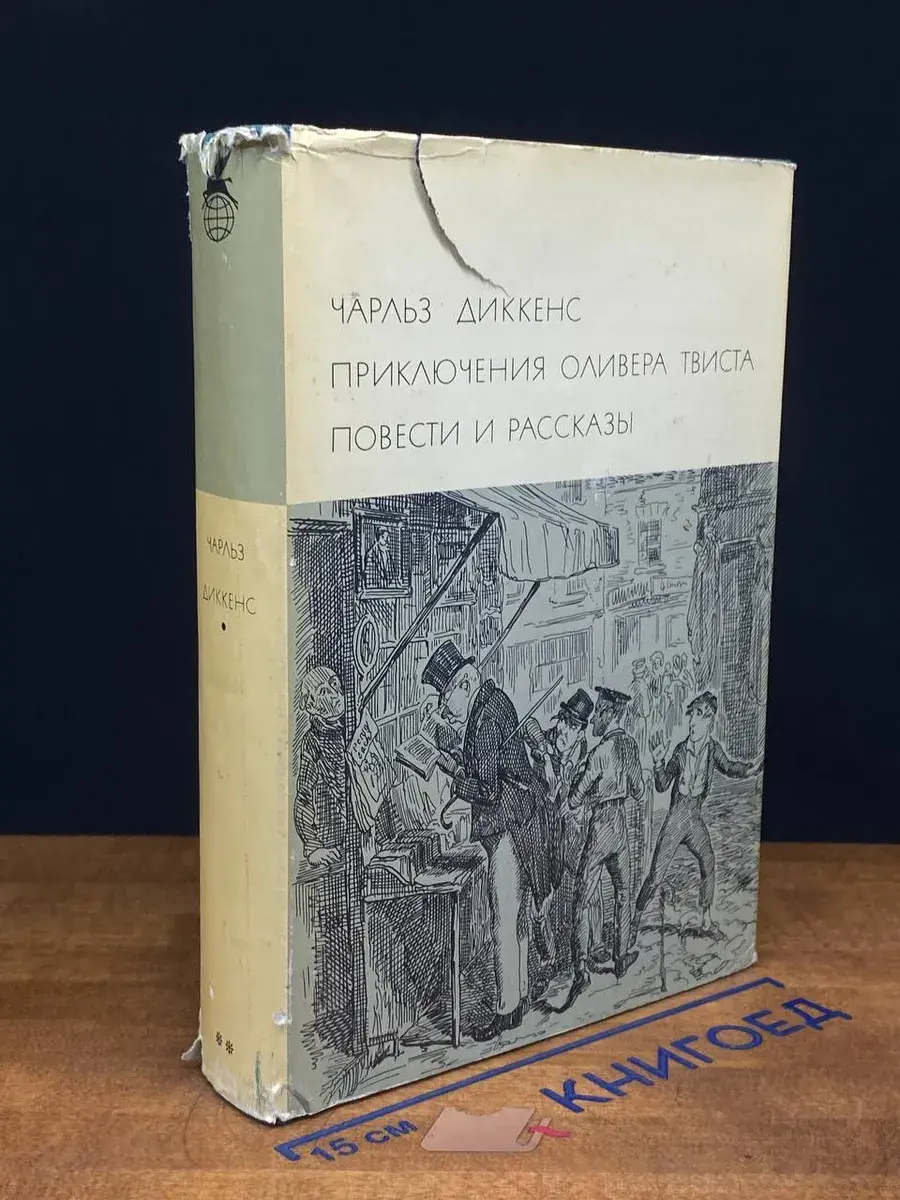 Приключения Оливера Твиста. Повести и рассказы