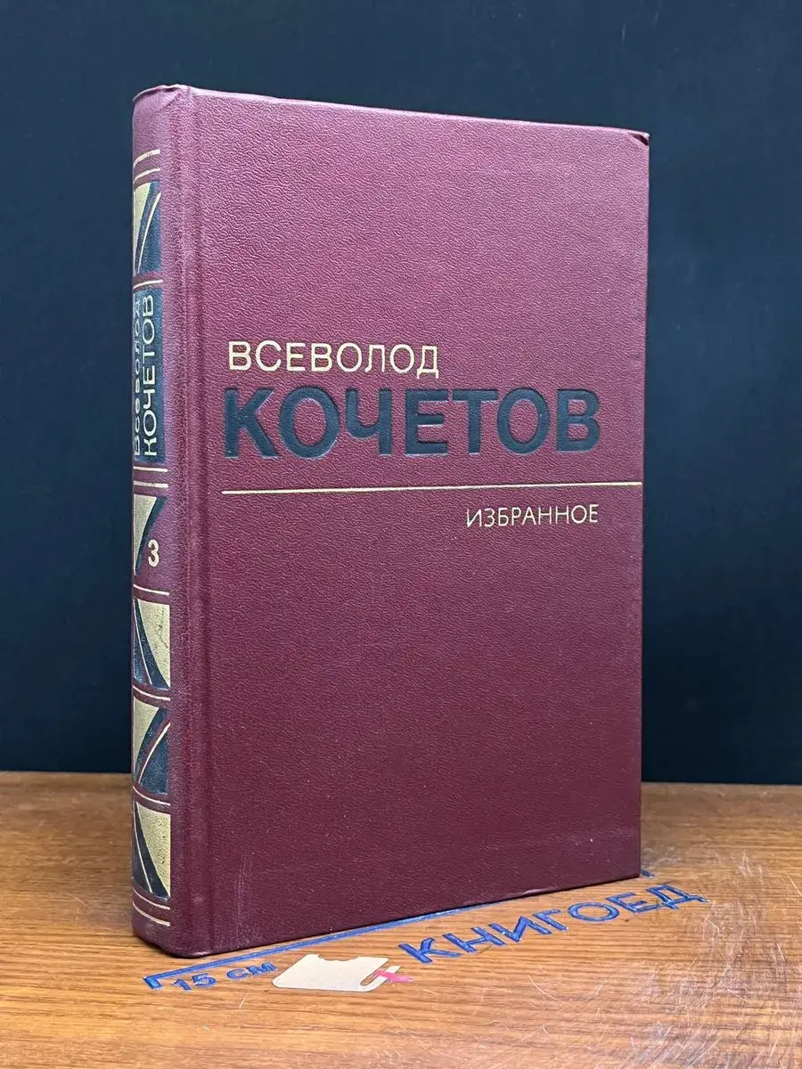В. Кочетов. Избранные произведения в 3 томах. Том 3