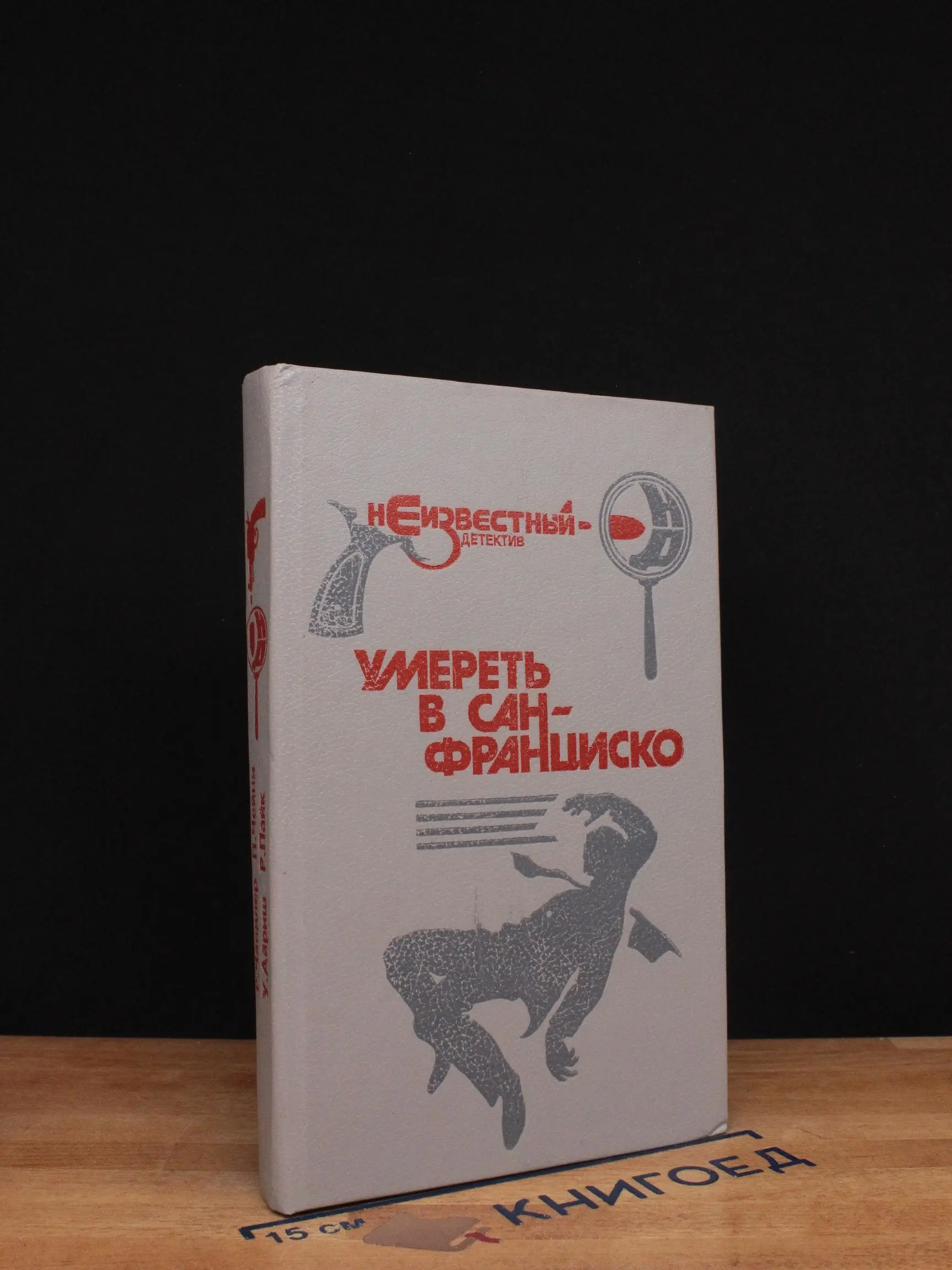 Умереть в Сан-Франциско