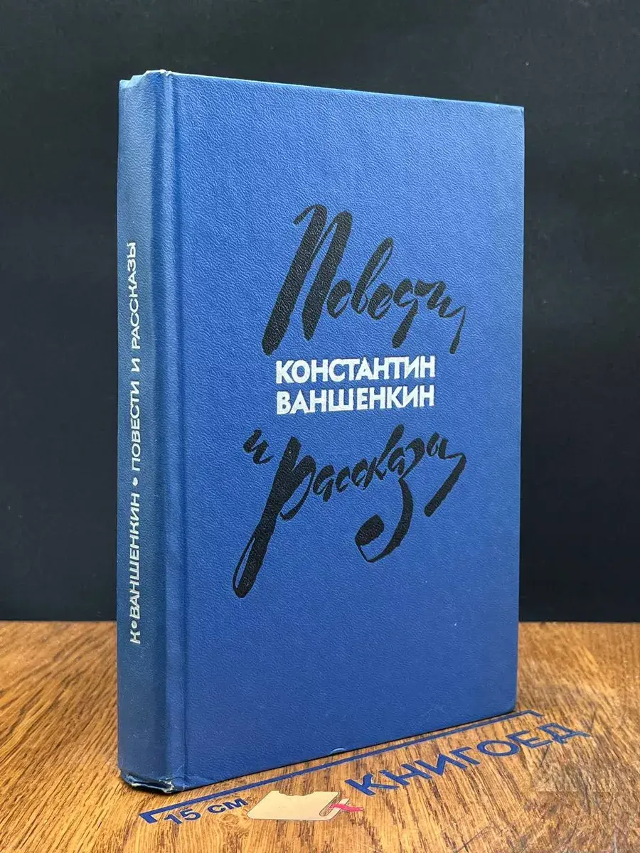 Константин Ваншенкин. Повести и рассказы