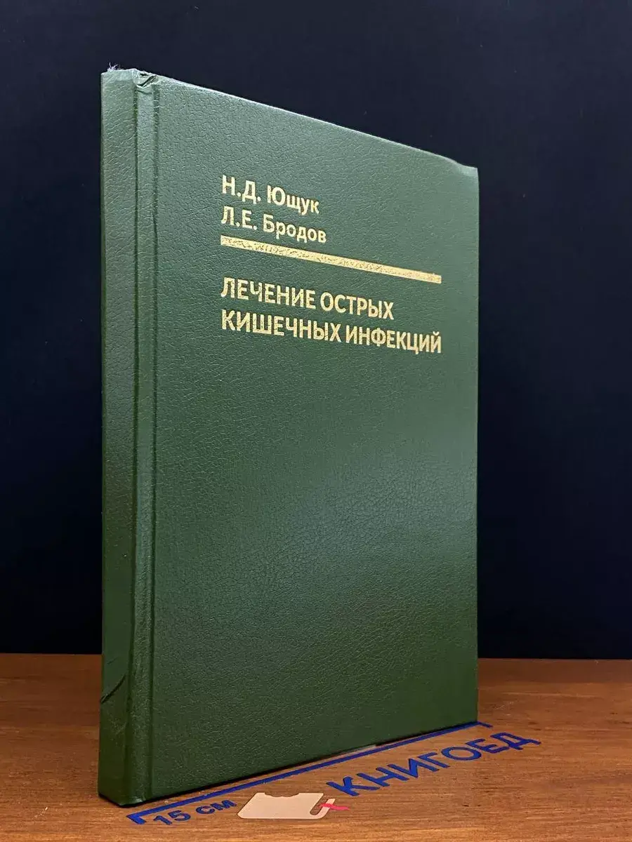 Лечение острых кишечных инфекций