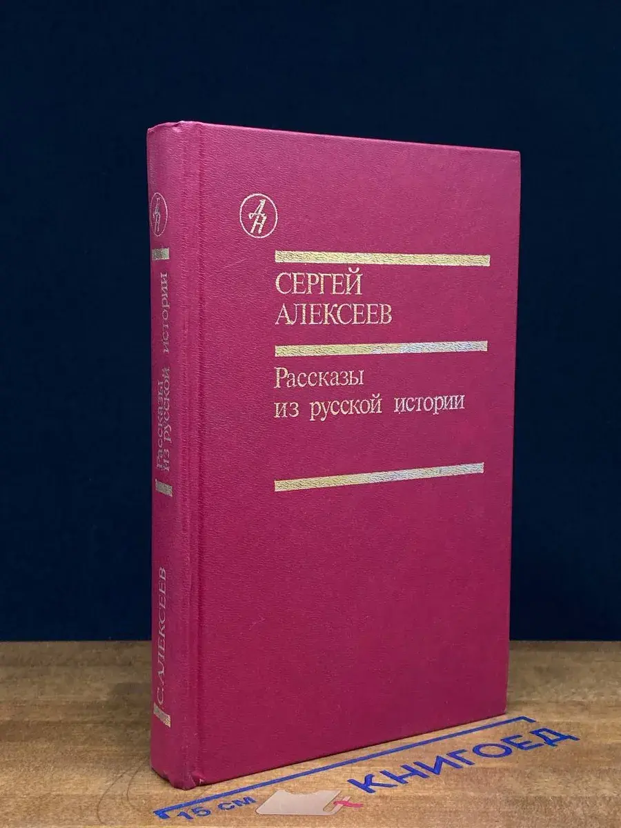 Рассказы из русской истории