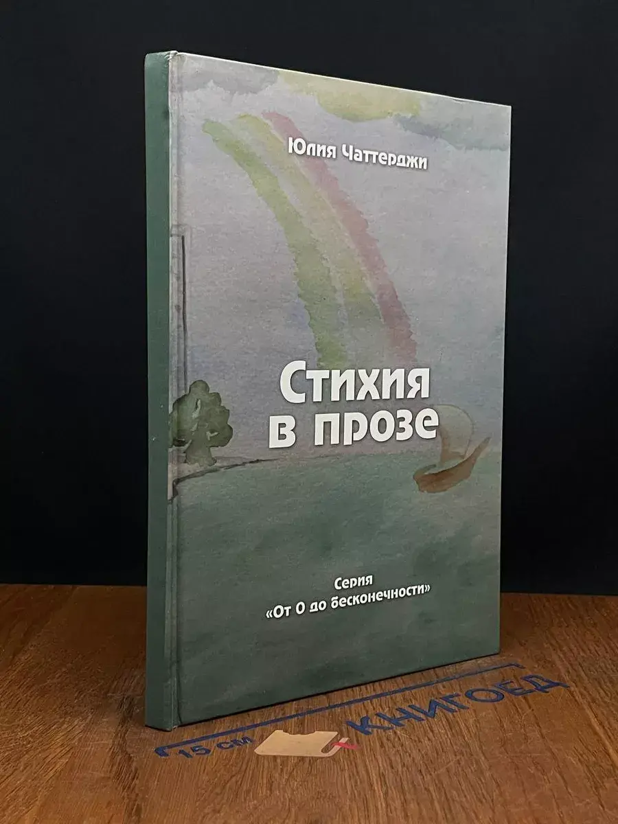Стихия в прозе