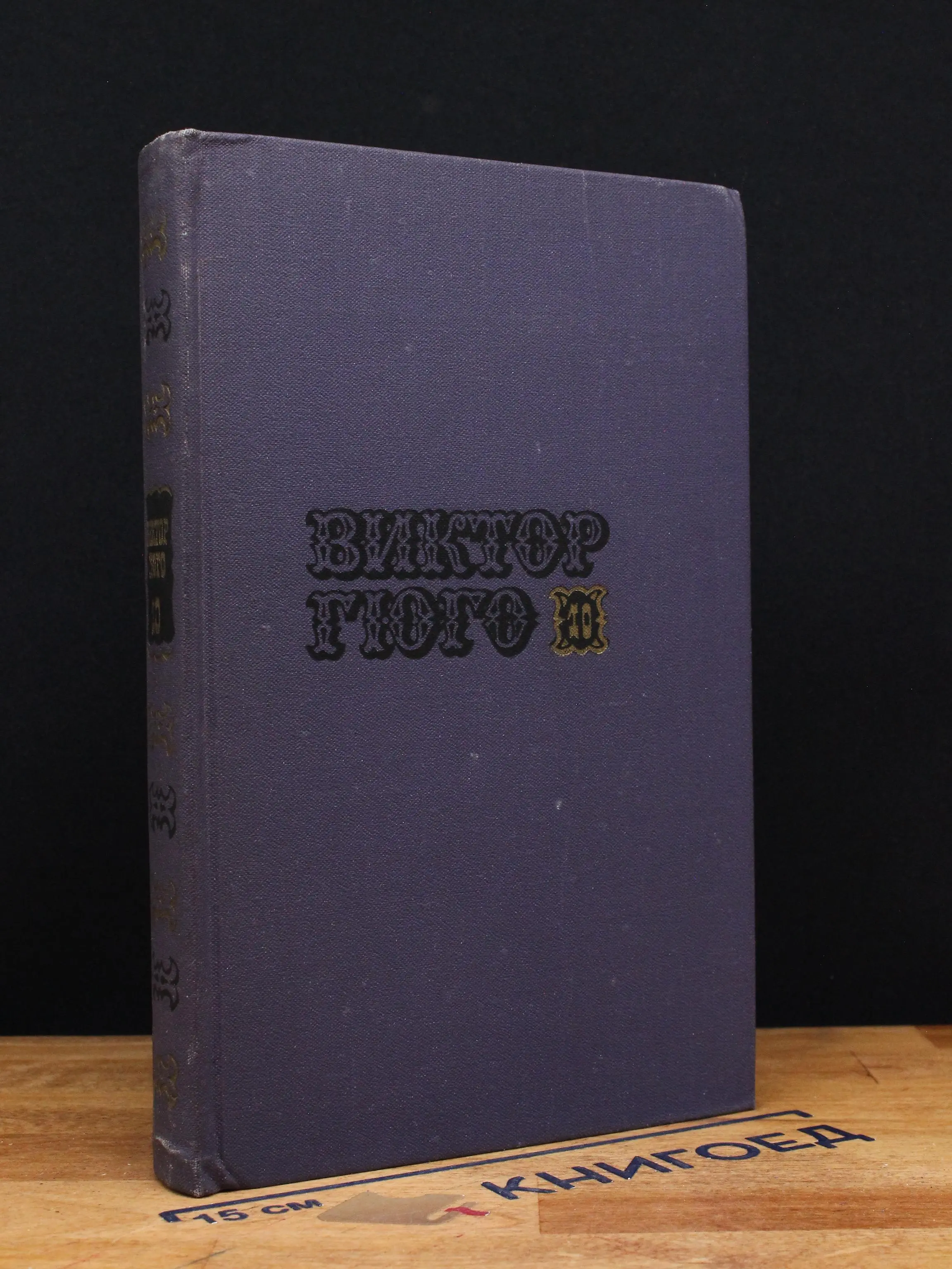 Виктор Гюго. Собрание сочинений в 10 томах. Том 10