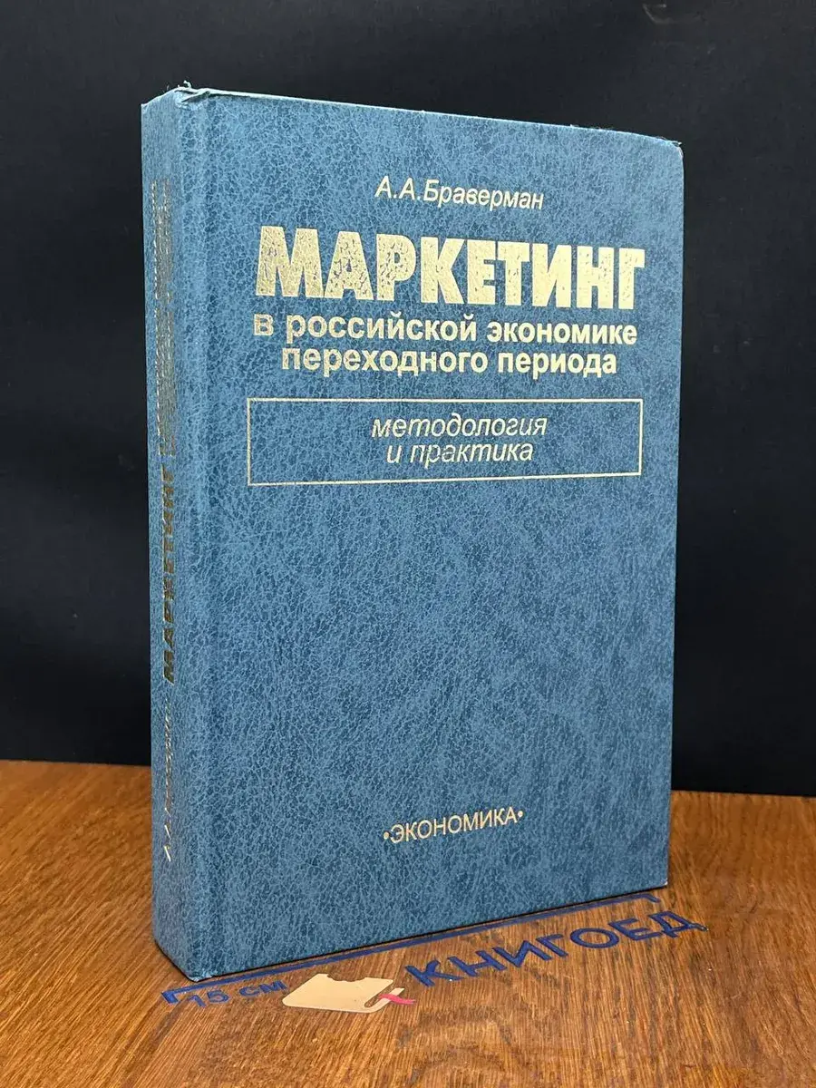 Маркетинг в российской экономике