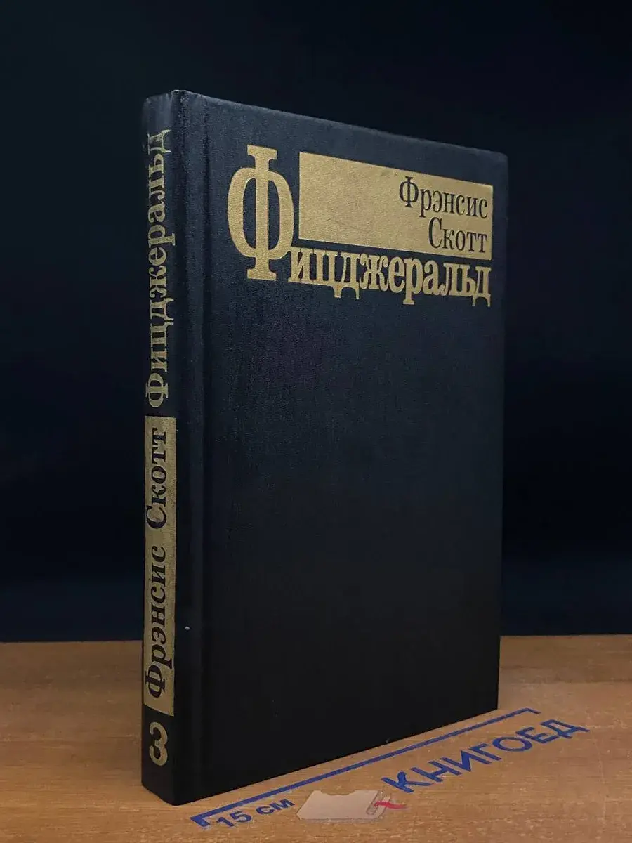 Фицджеральд. Избранные произведения в 3 томах. Том 3