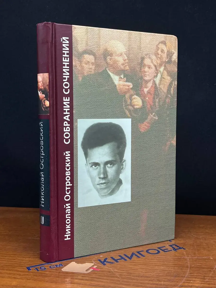 Н. Островский. Собрание сочинений в 3 томах. Том 2