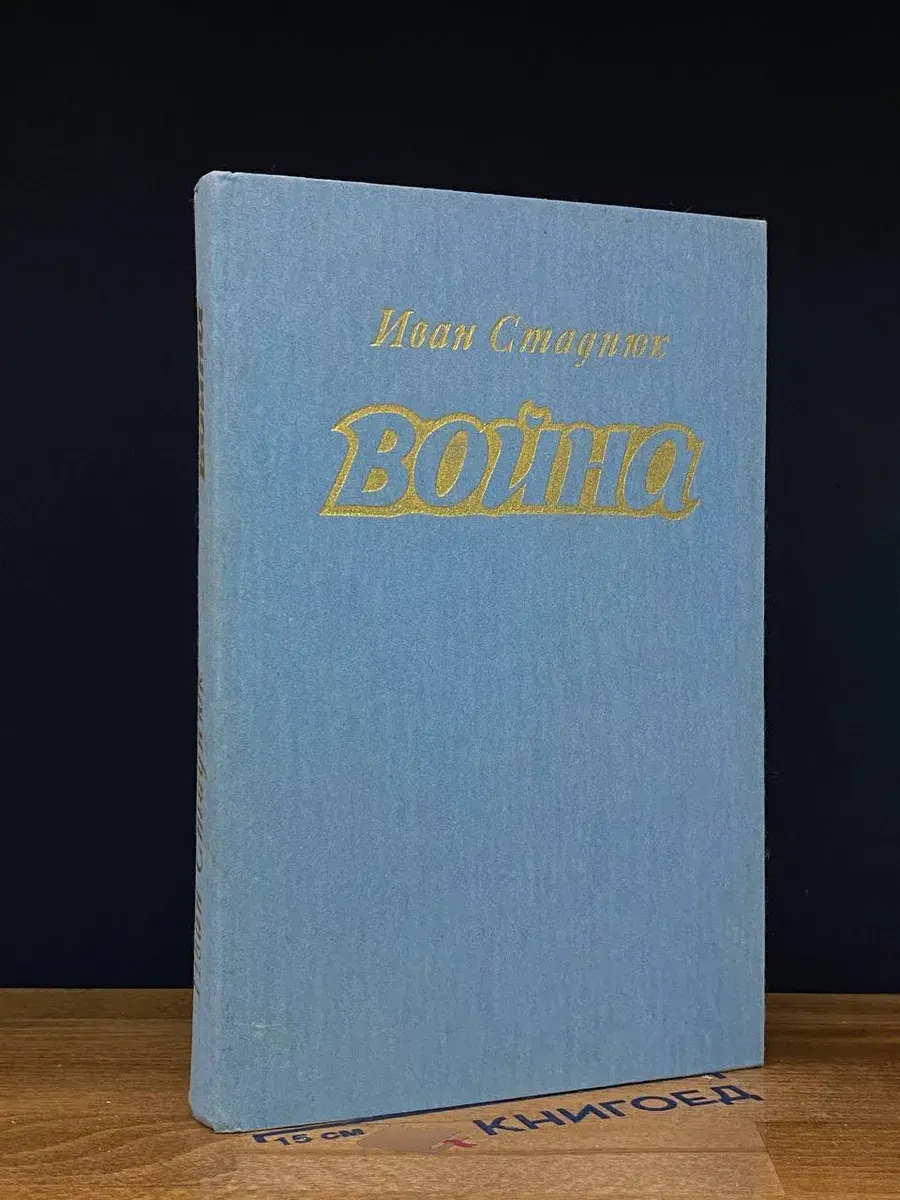 война. Книги 1 - 3