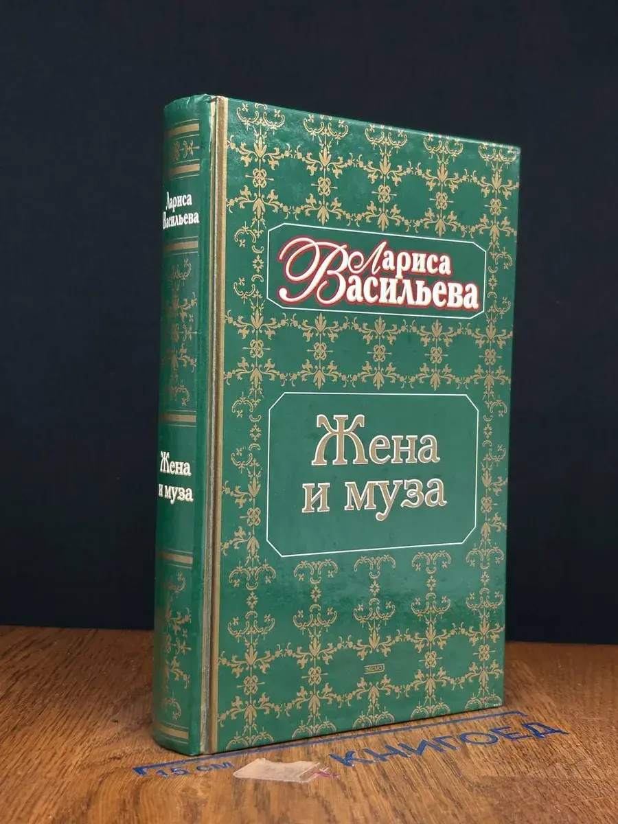 Жена и муза