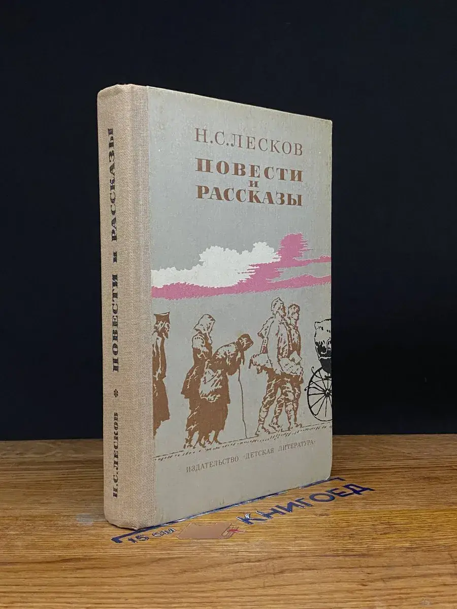 Н. С. Лесков. Повести и рассказы