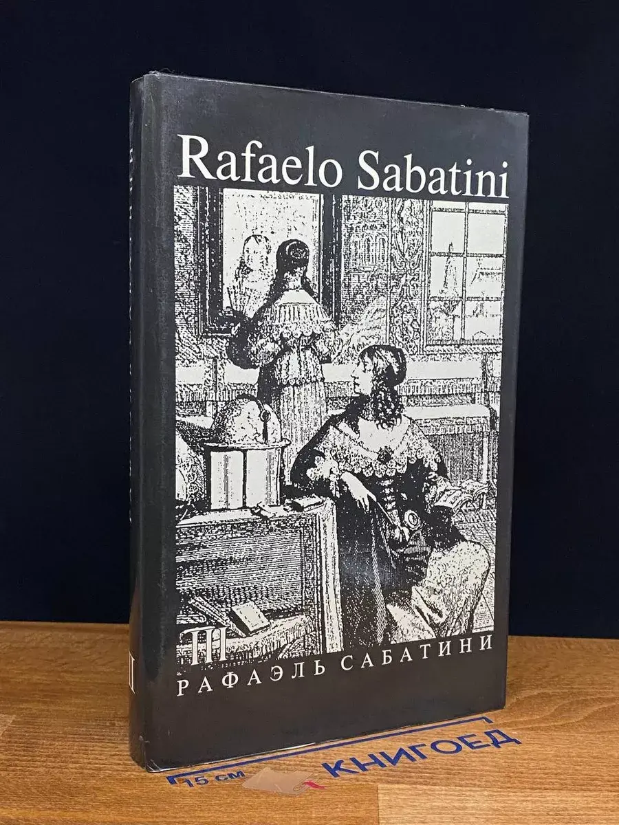 Рафаэль Сабатини. Собрание сочинений. В 8 томах. Том 3