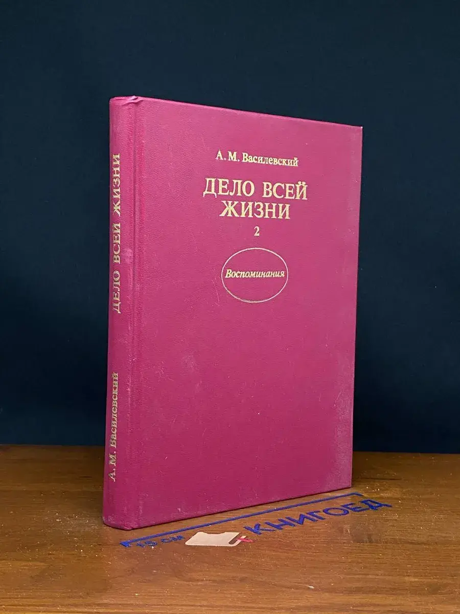 Дело всей жизни. Книга 2