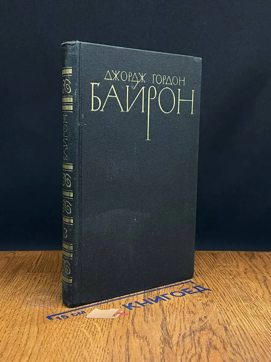 Джордж Гордон Байрон. Собрание сочинений. Том 3