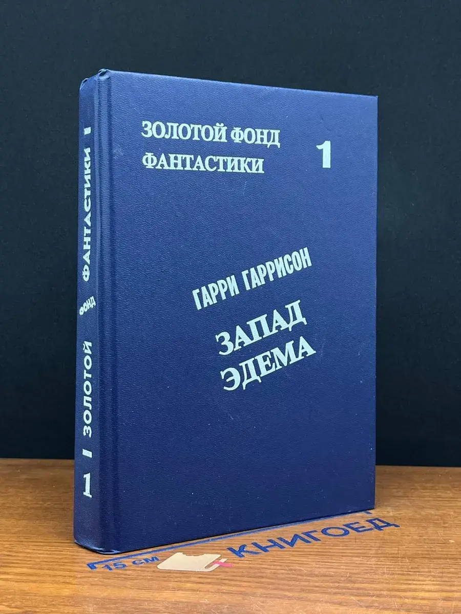 Запад Эдема. Том 1