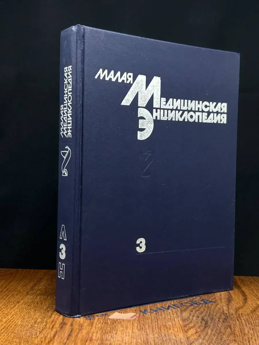 Малая медицинская энциклопедия. В 6 томах. Том 3
