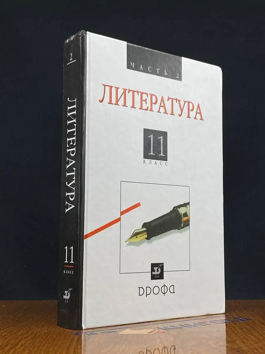 Литература. 11 класс. Часть 2