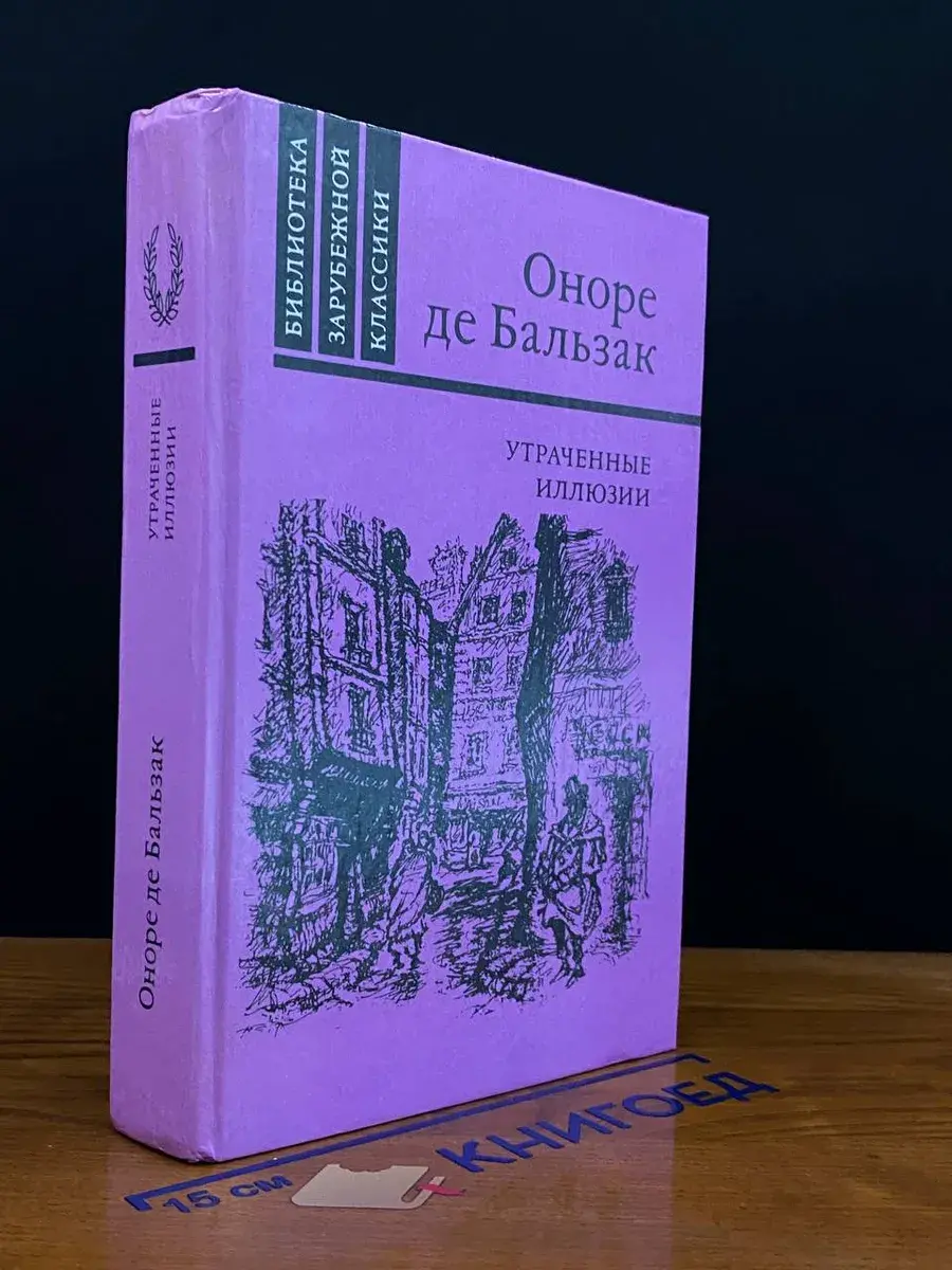 Утраченные иллюзии