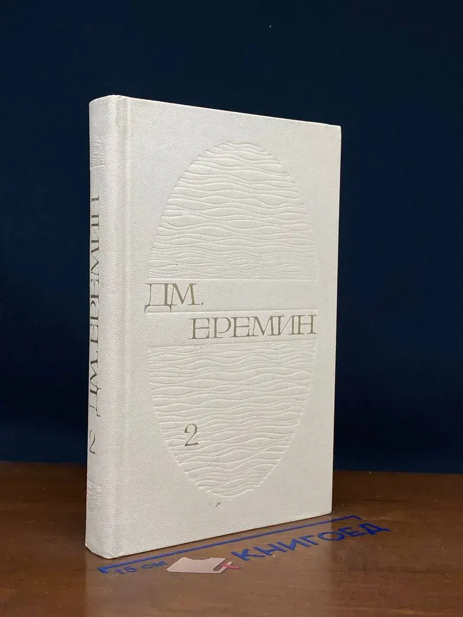 Дм. Еремин. Избранные произведения в двух том Том 2