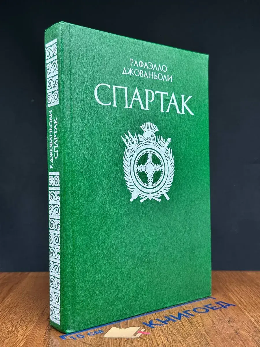 Спартак