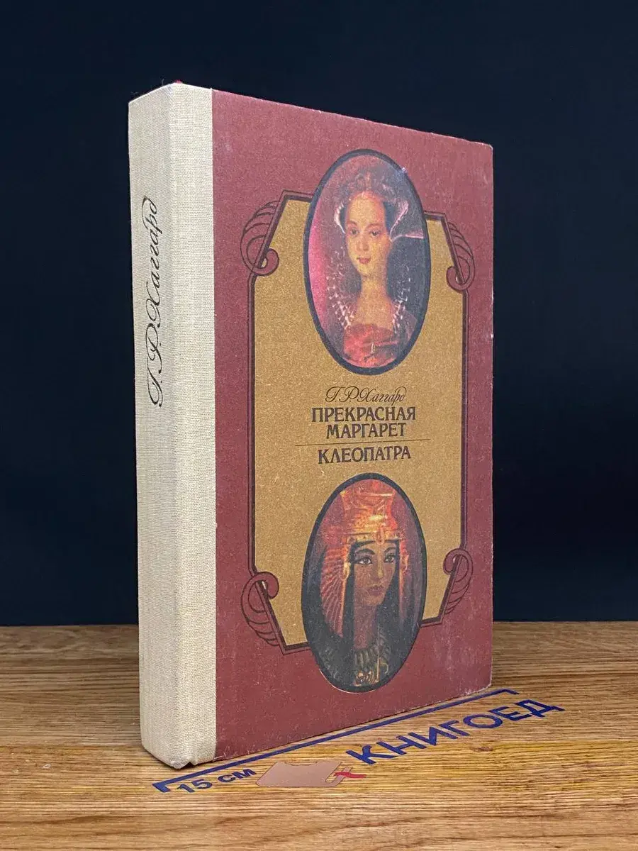 Прекрасная Маргарет. Клеопатра