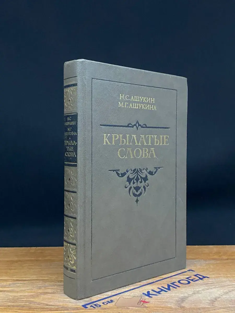 Крылатые слова