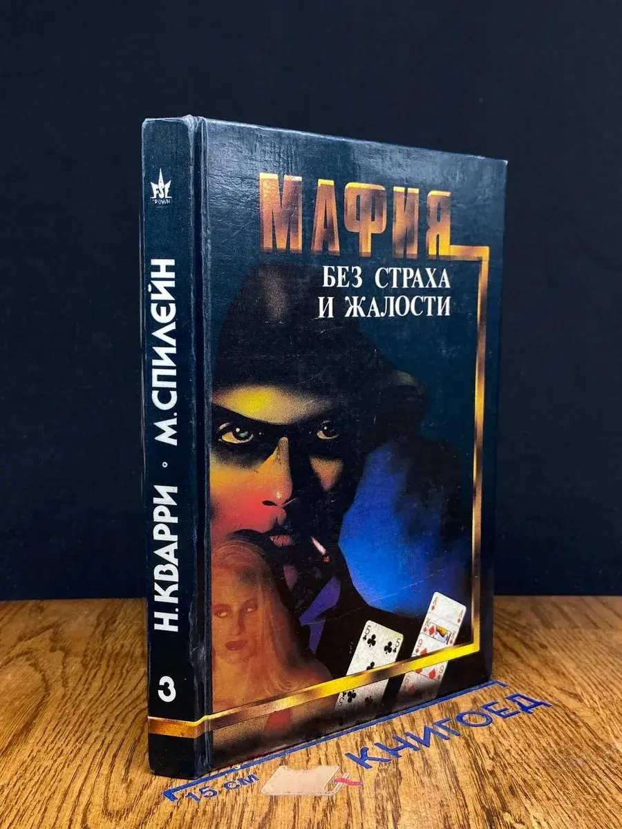 Мафия без страха и жалости
