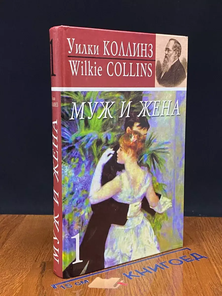 Муж и жена. Книга 1
