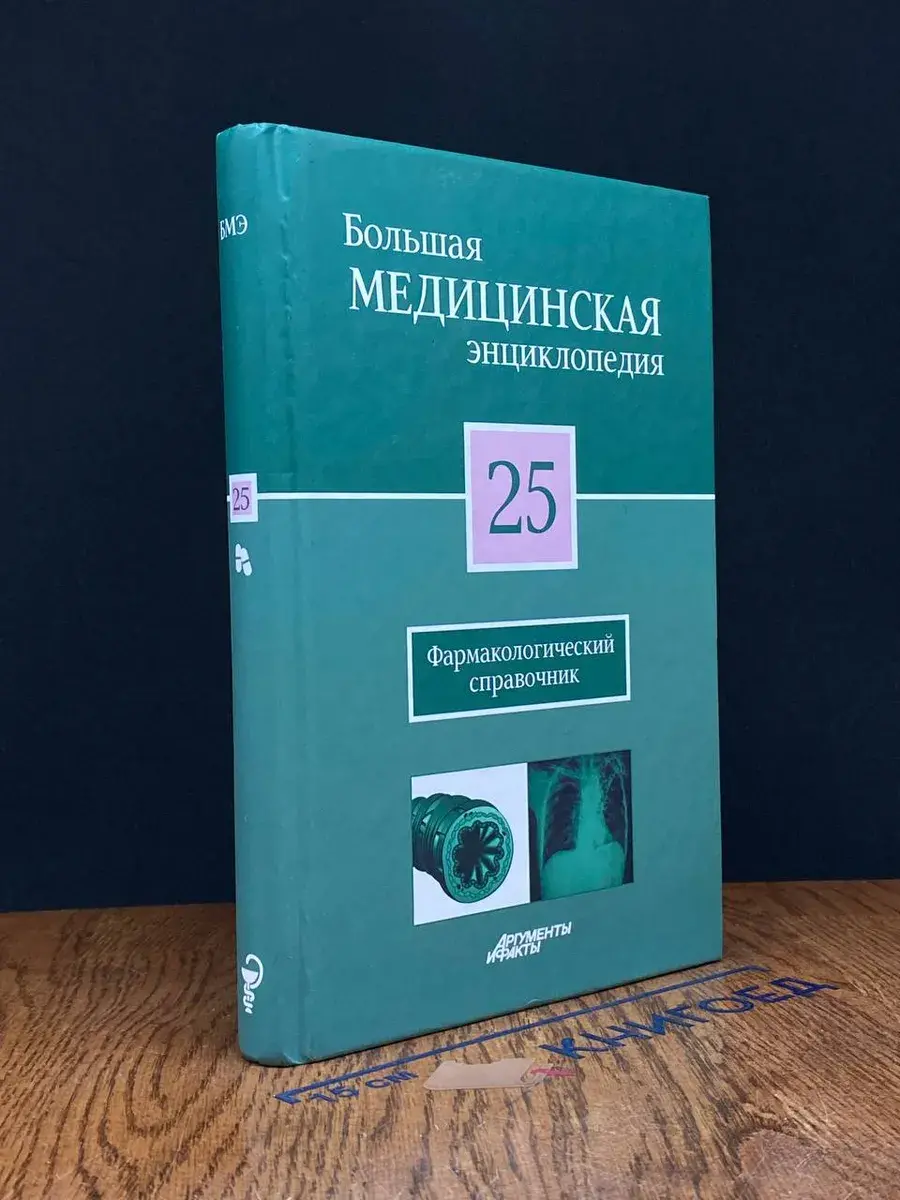 Большая медицинская энциклопедия. Том 25