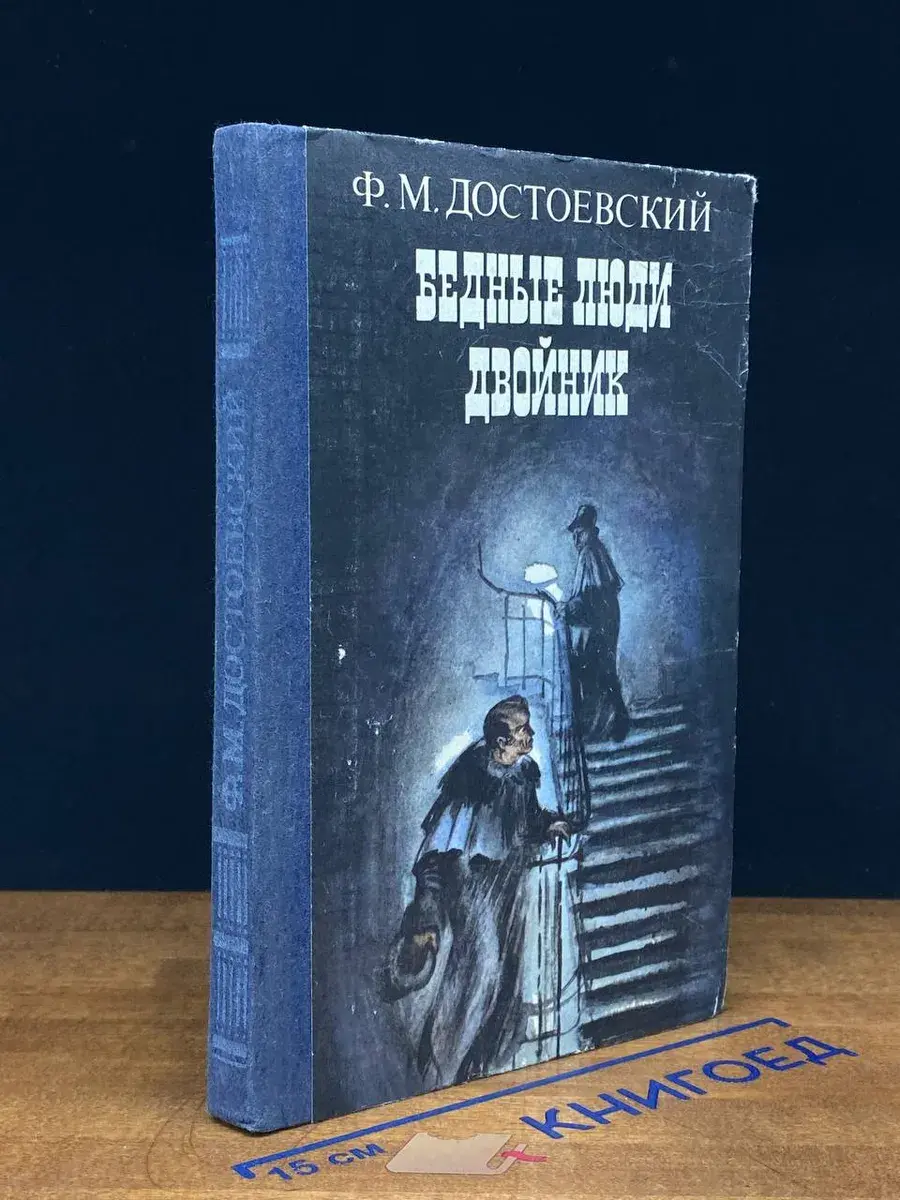 Бедные люди. Двойник