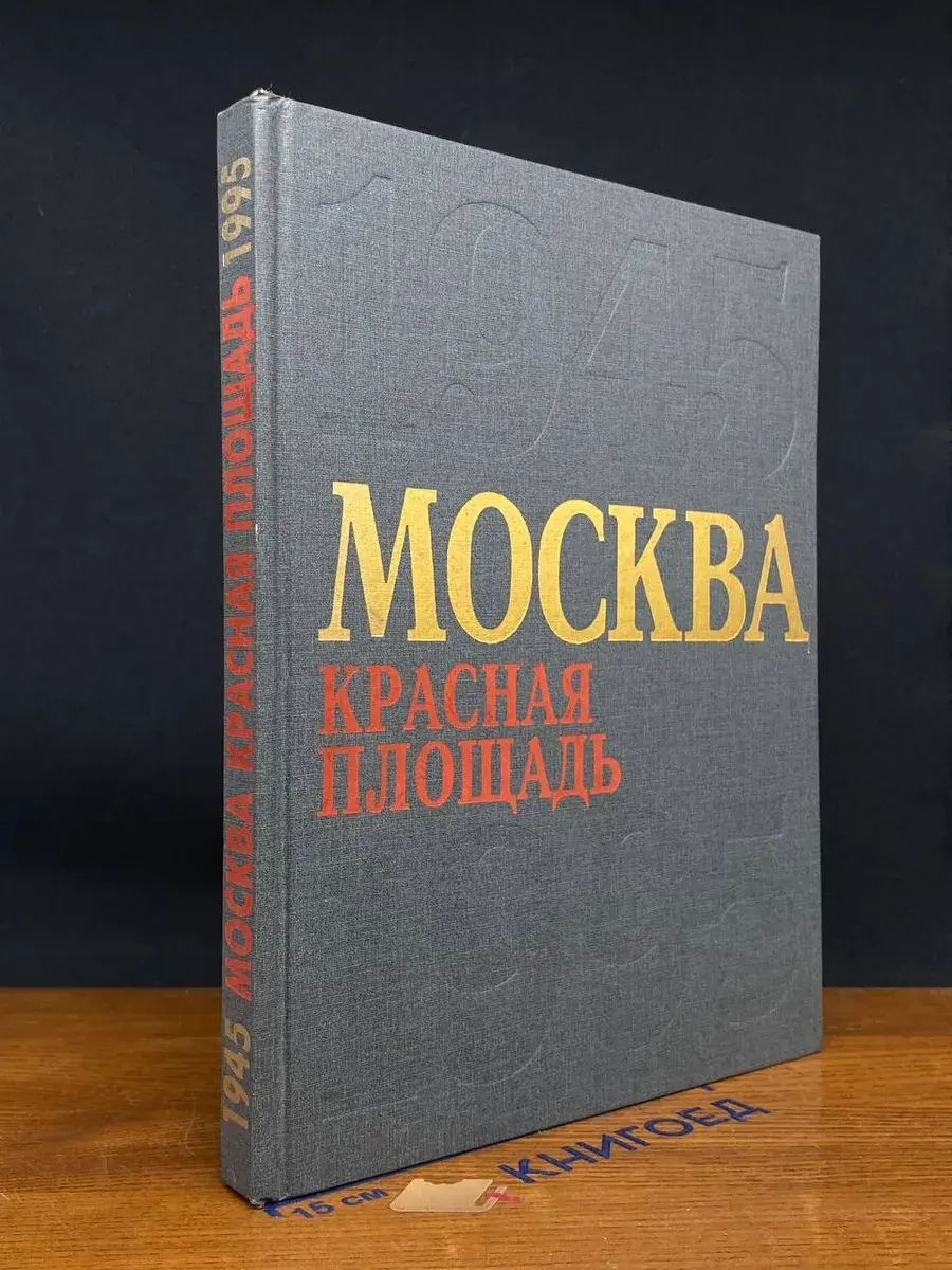 Москва. Красная площадь. 1945-1995