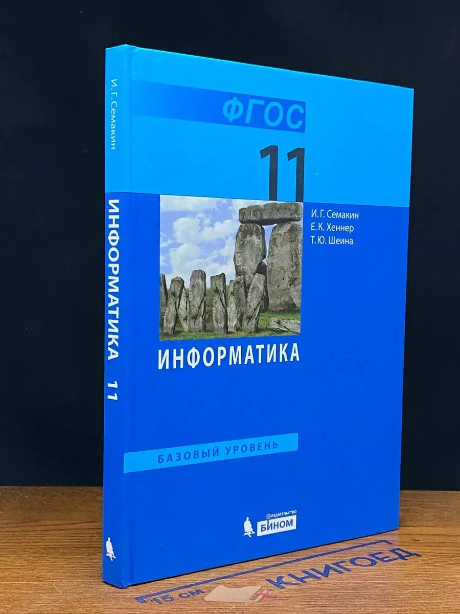 Информатика. 11 класс. Базовый уровень. Учебник
