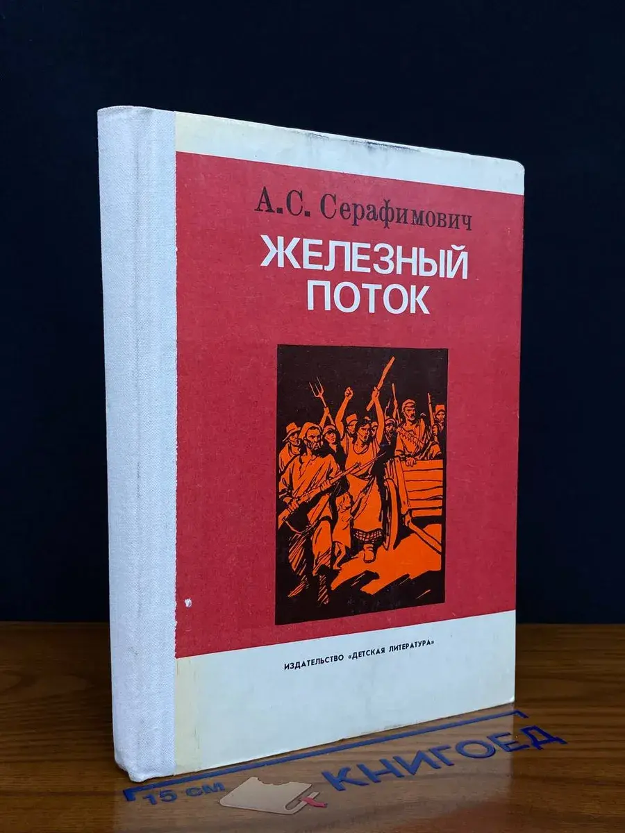 Железный поток