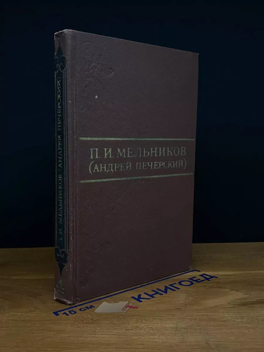 П. И. МельниковСобрание сочинений в 8 томах. Том 4