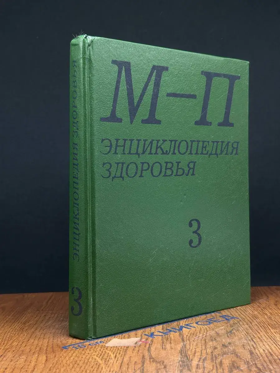 Энциклопедия здоровья. В 4 томах. Том 3