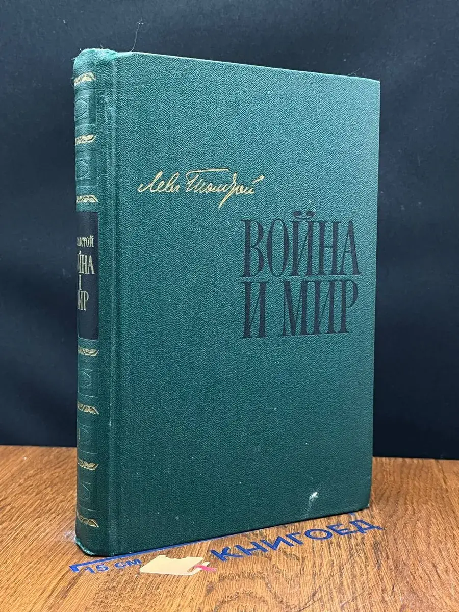 Война и мир. Книга 1. Том 1-2