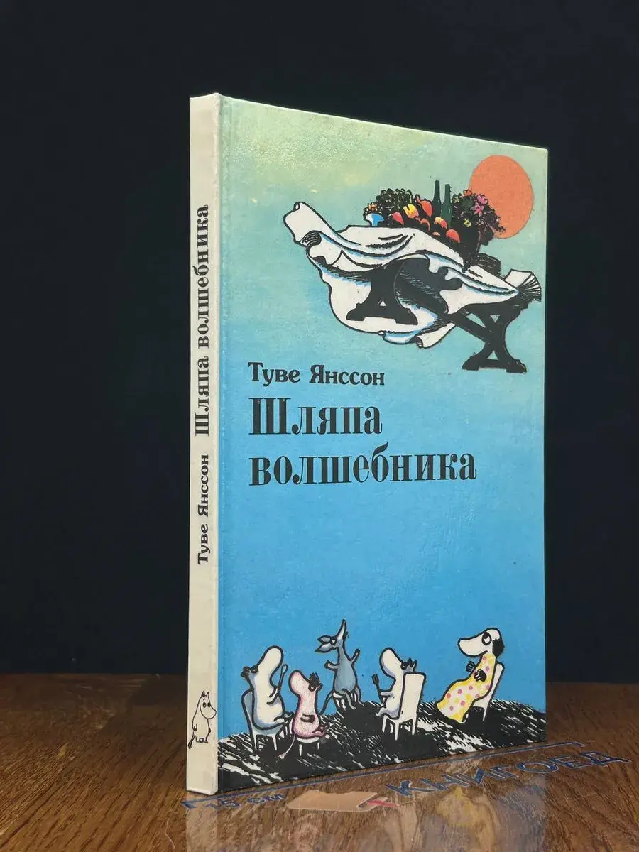 Шляпа волшебника