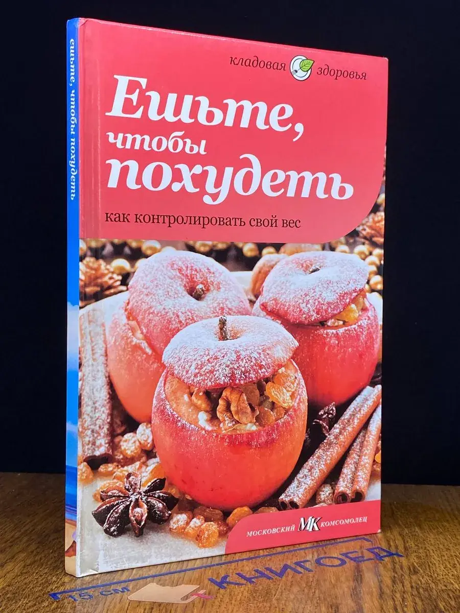 Ешьте, чтобы похудеть. Как контролировать свой вес