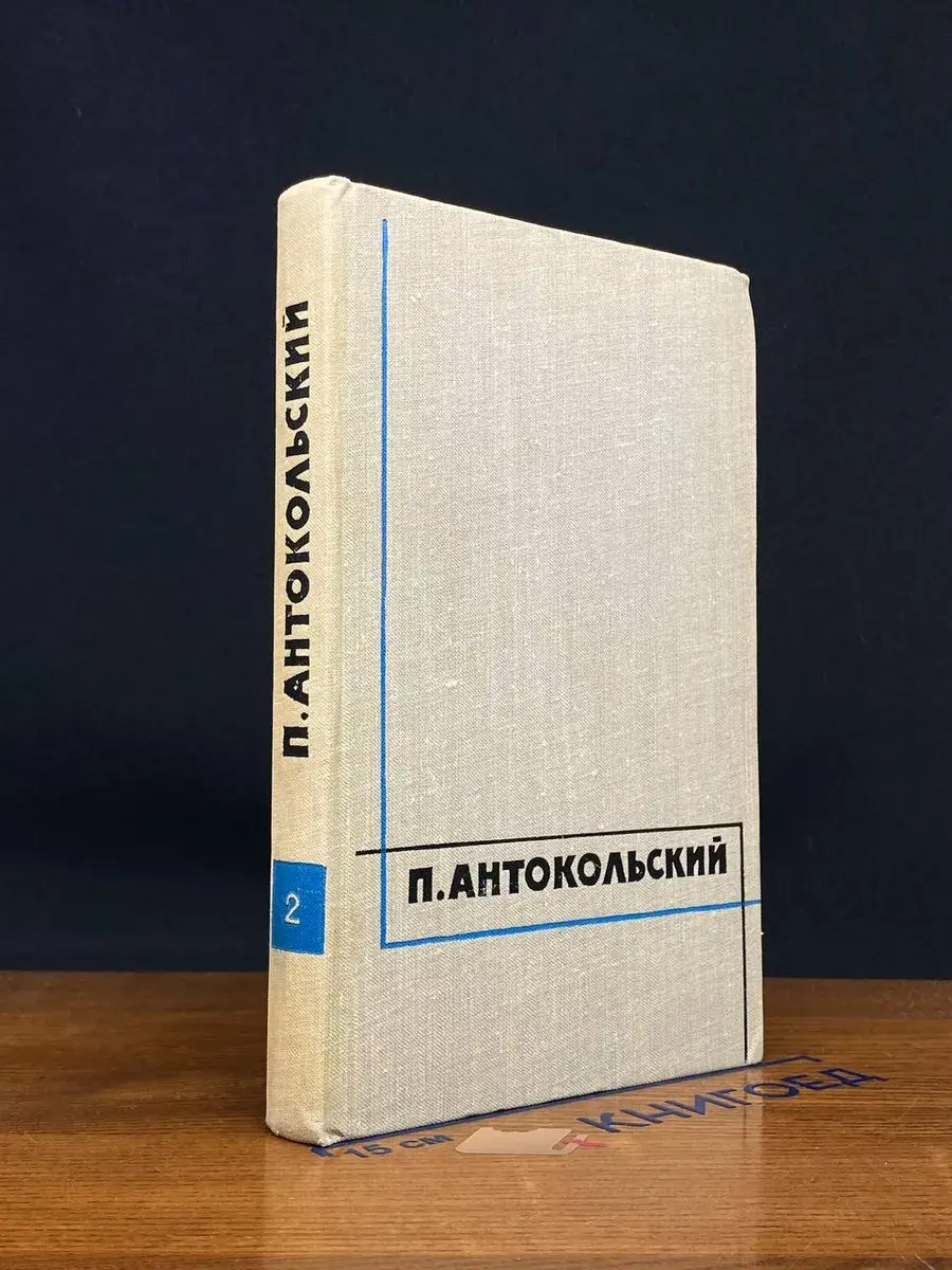 П. Антокольский. Избранные сочинения. Том 2