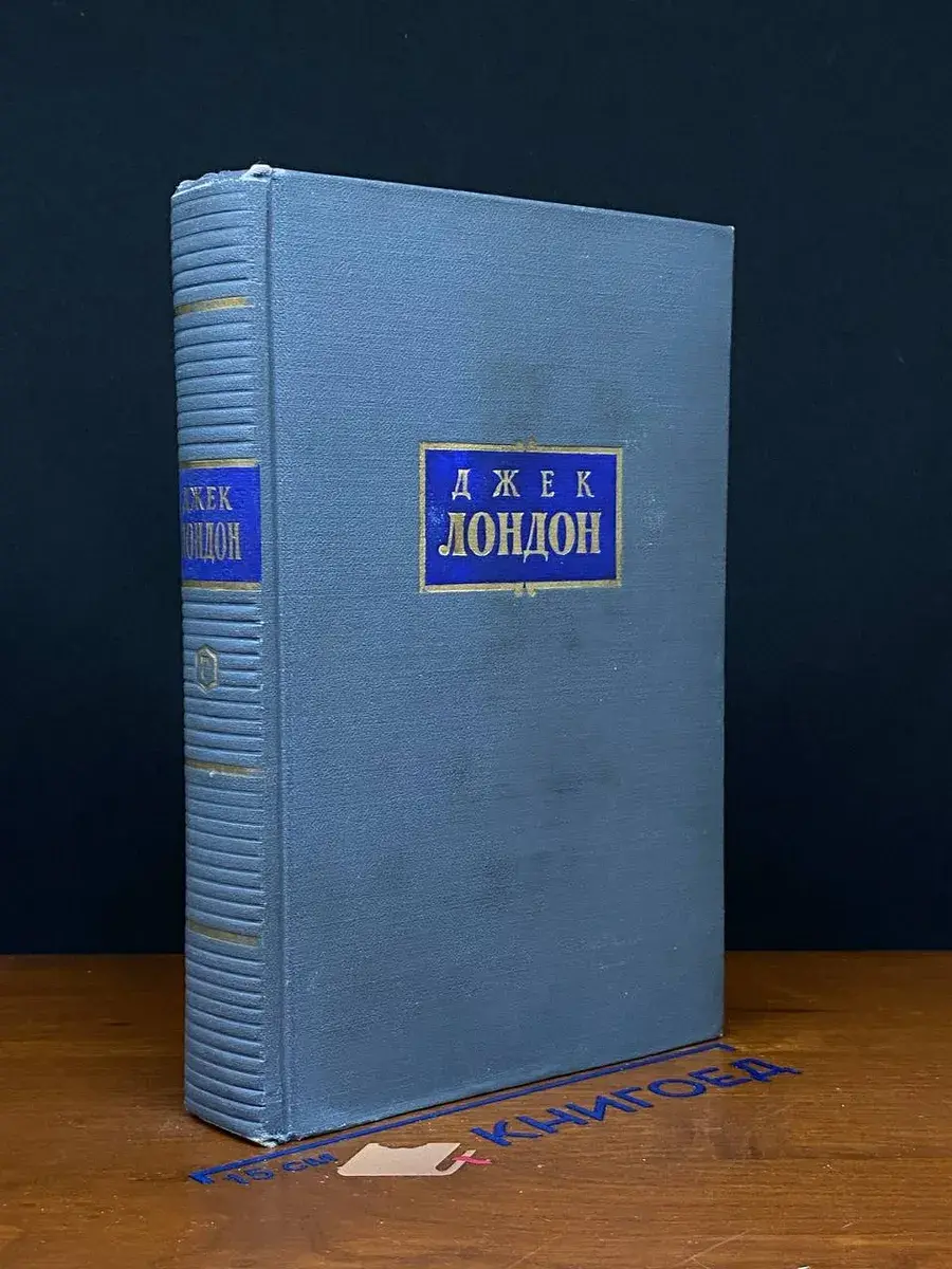 Джек Лондон. Собрание сочинений в 7 томах. Том 7