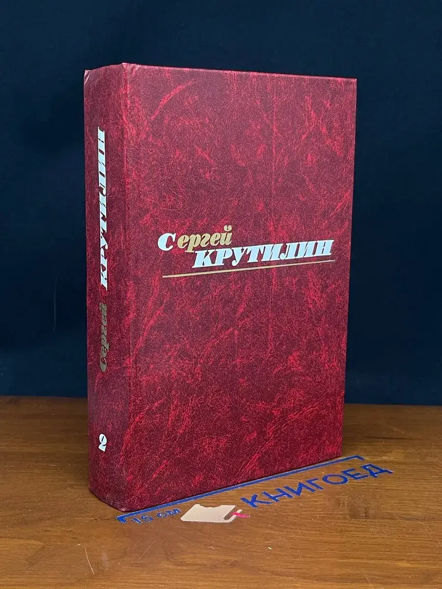 Сергей Крутилин. Собрание сочинений в 3 томах. Том 2