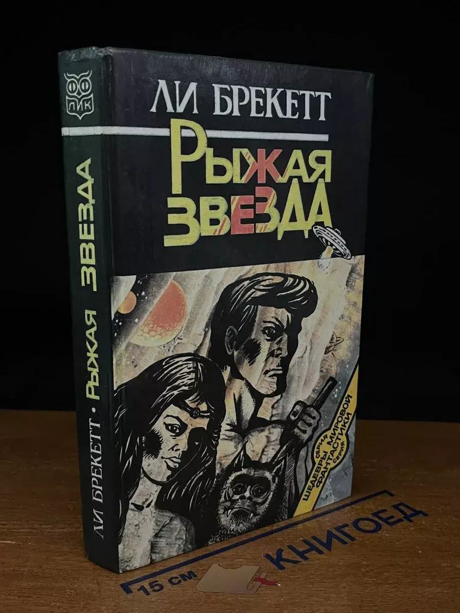 Рыжая звезда