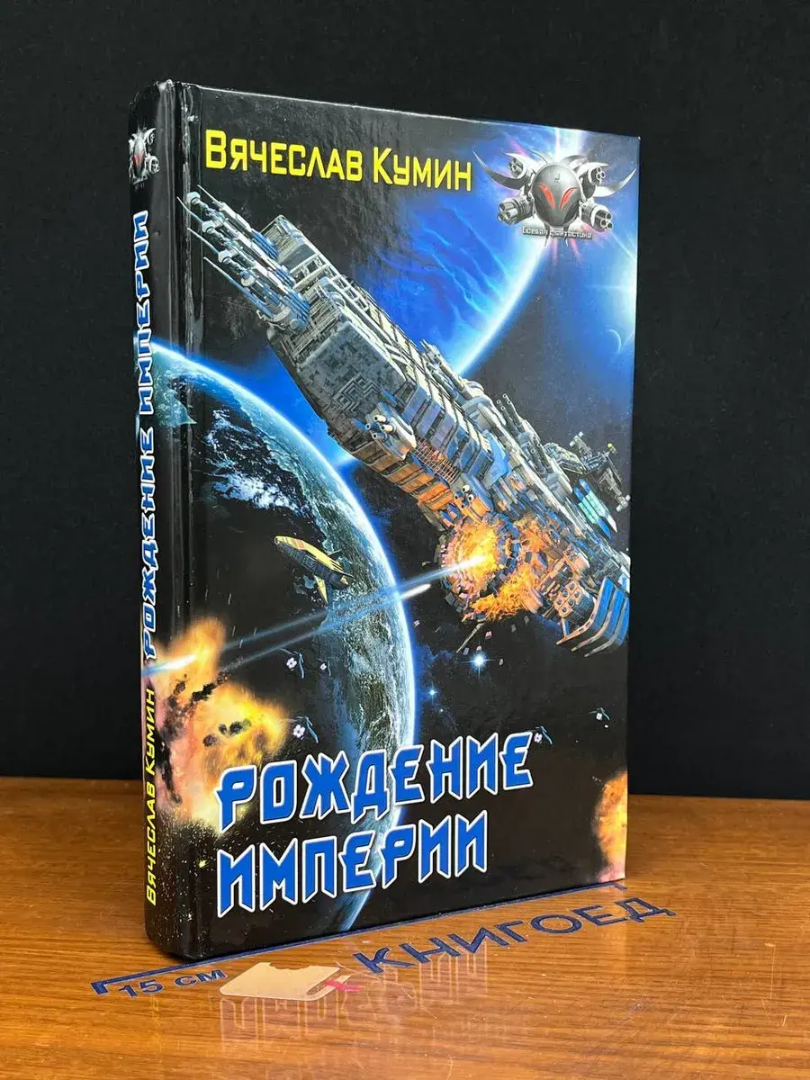 Рождение империи