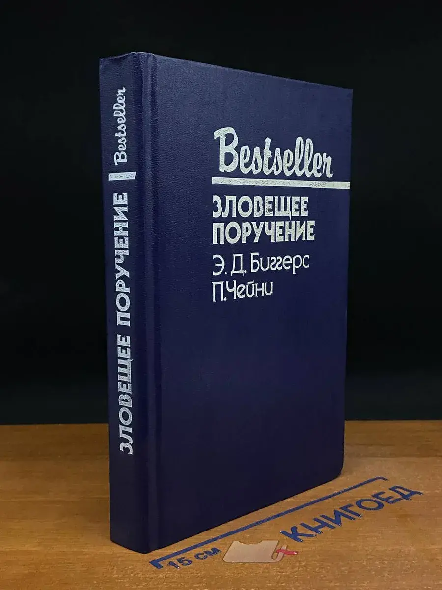 Зловещее поручение