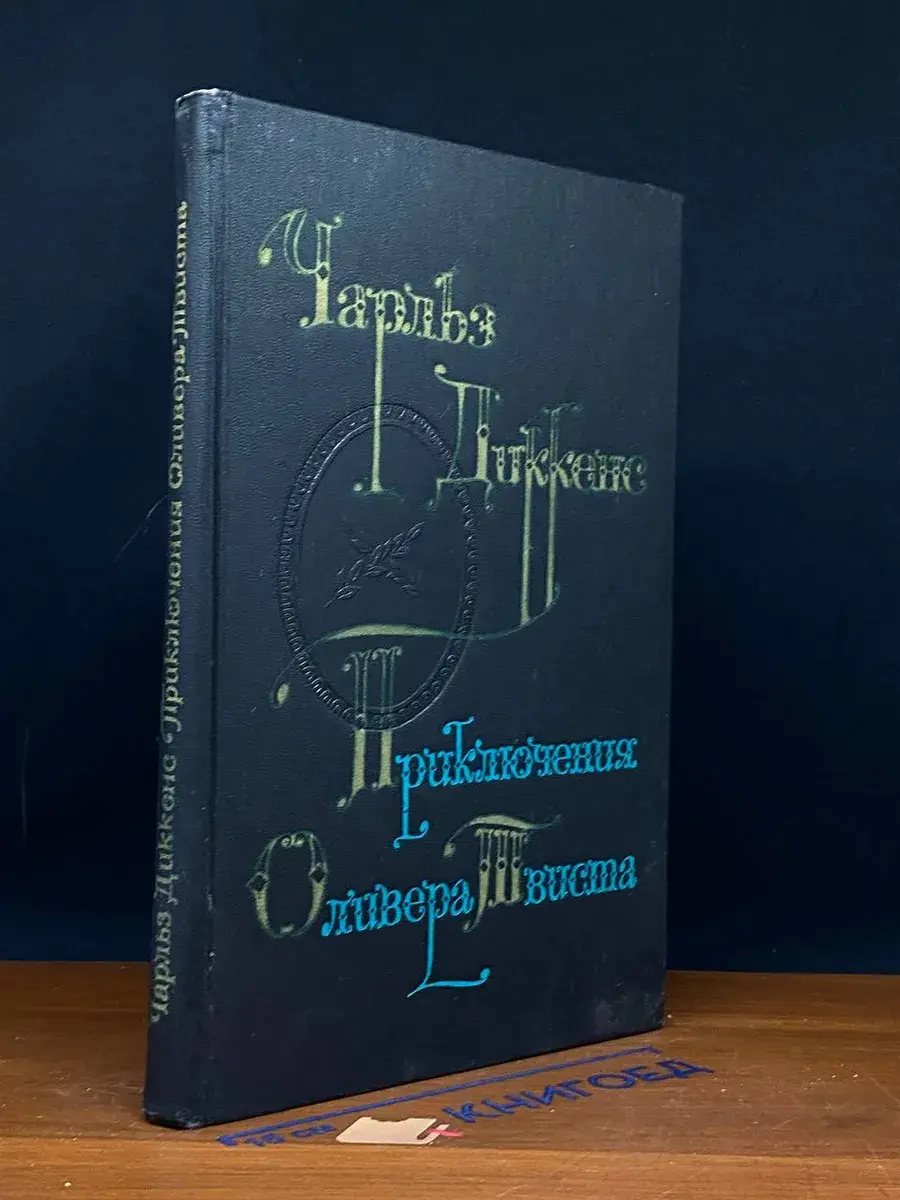 Приключения Оливера Твиста