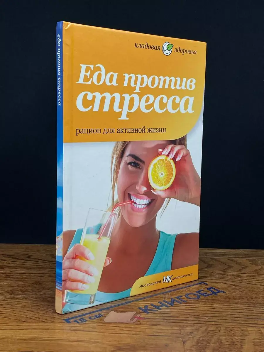 Еда против стресса. Рацион для активной жизни