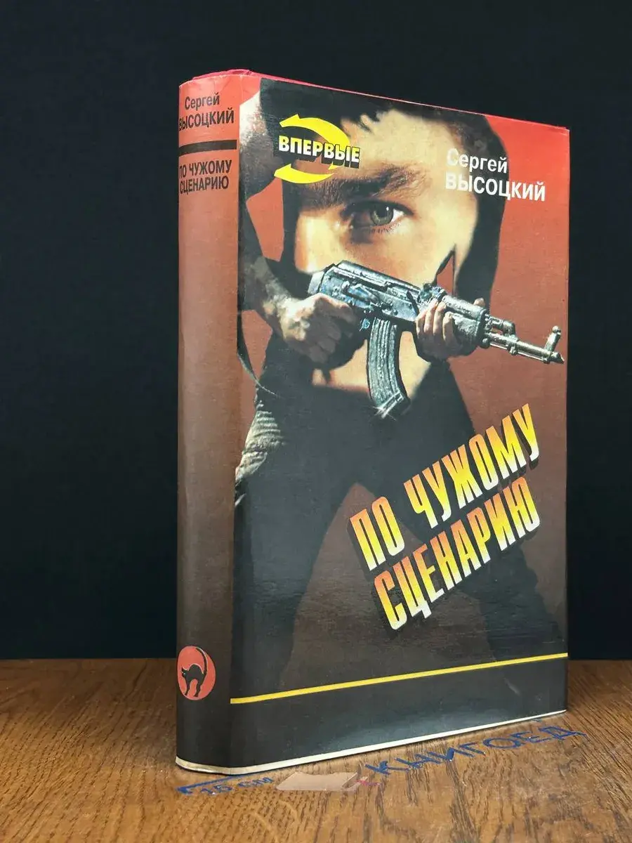 По чужому сценарию