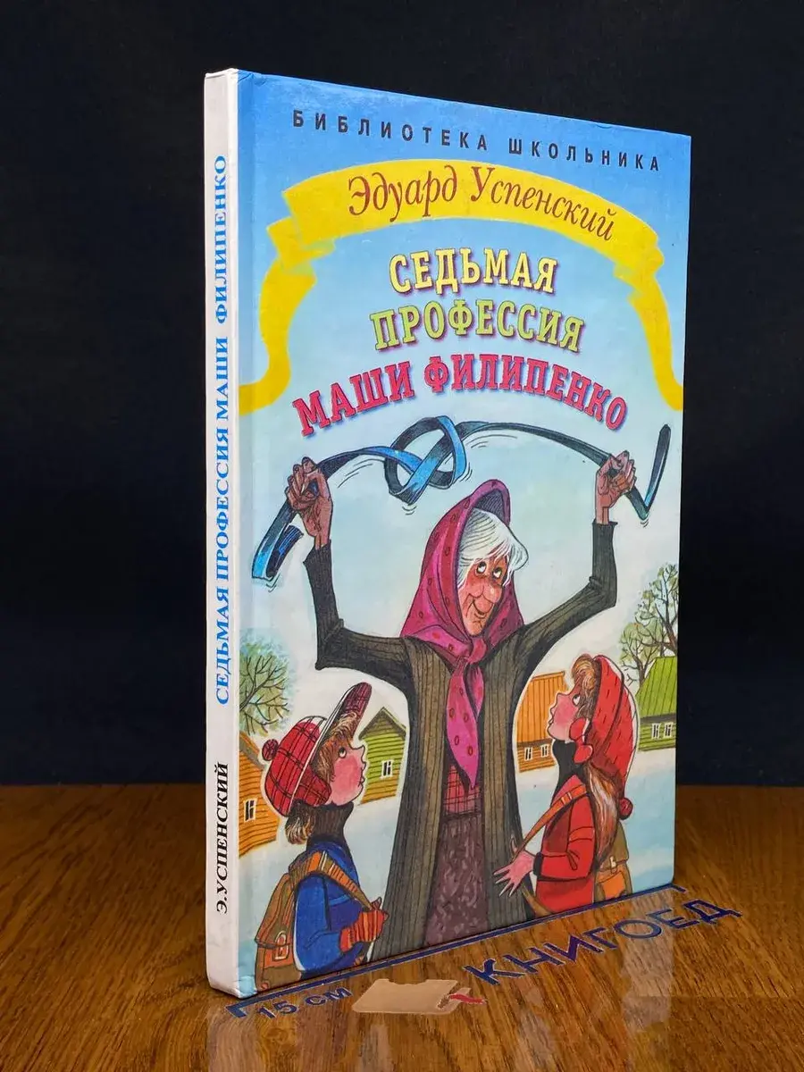 Седьмая профессия Маши Филипенко