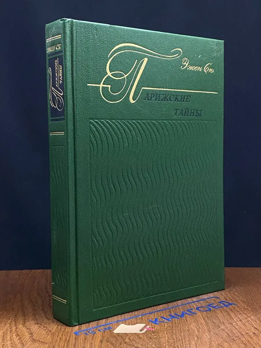 Парижские тайны. В 2 книгах. Книга 1