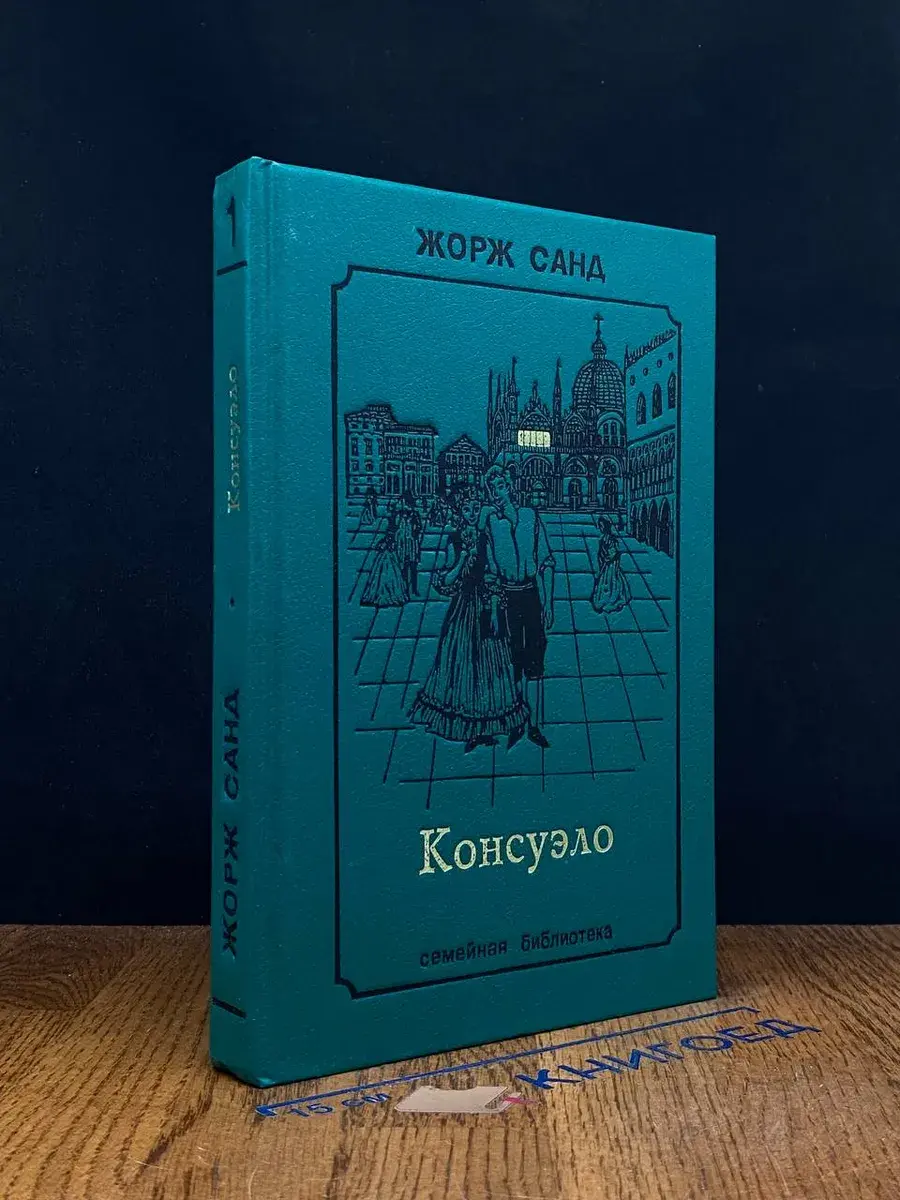 Консуэло. В 2 томах. Том 1