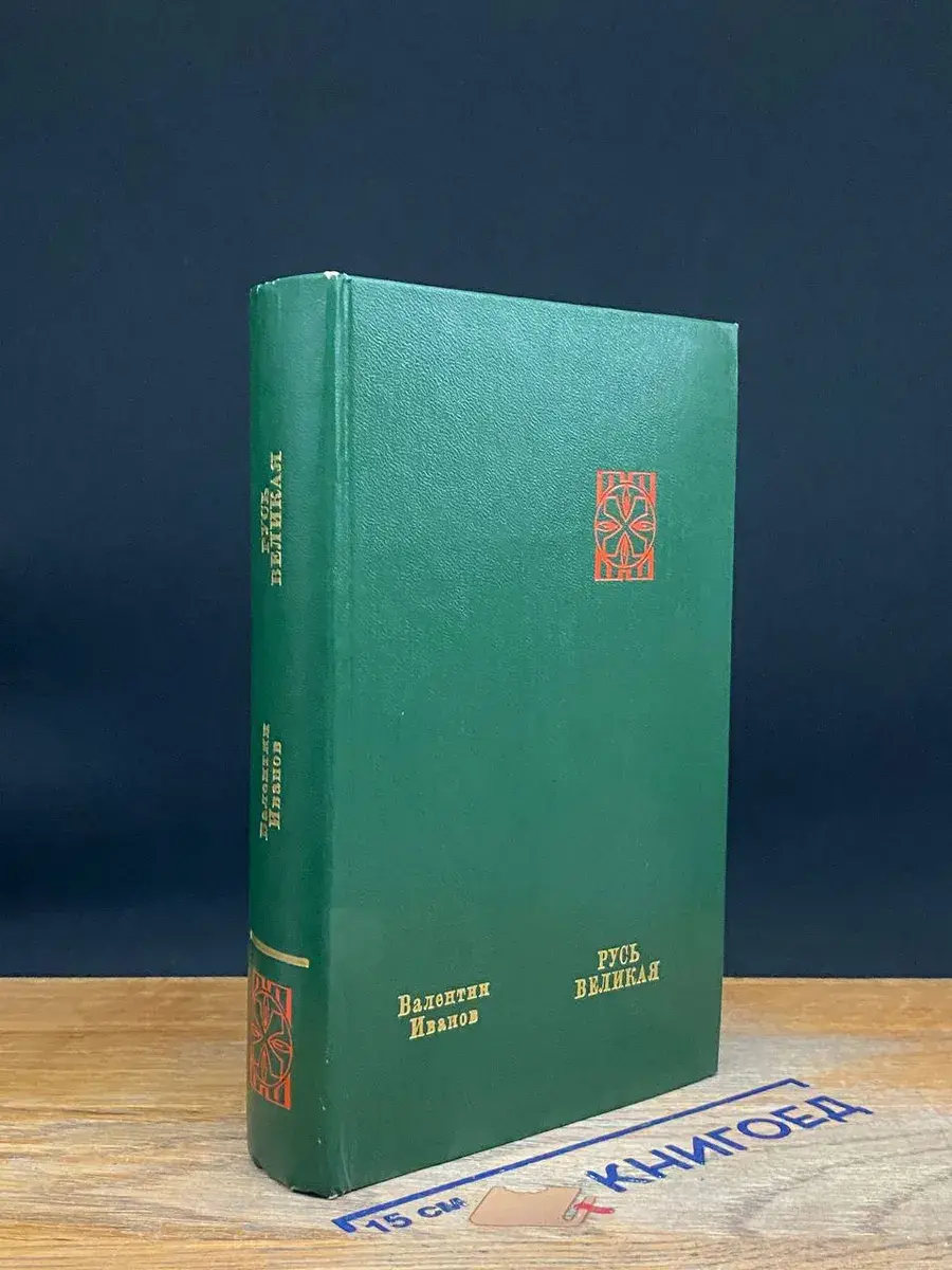Русь Великая